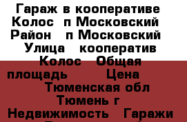 Гараж в кооперативе “Колос“ п.Московский › Район ­ п.Московский › Улица ­ кооператив Колос › Общая площадь ­ 24 › Цена ­ 180 000 - Тюменская обл., Тюмень г. Недвижимость » Гаражи   . Тюменская обл.